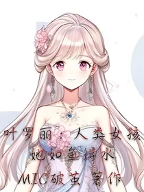叶罗丽：人类女孩她如鱼得水