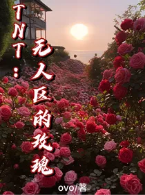 TNT：无人区的玫瑰