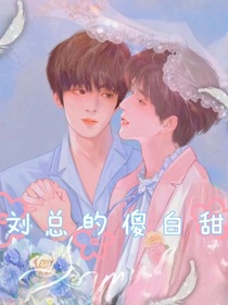 文总的傻白甜