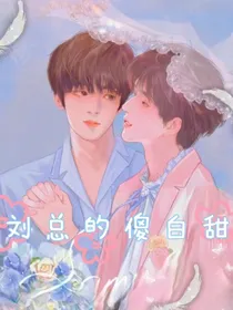 文总的傻白甜