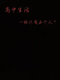 高中生活……一班五人的日常生活
