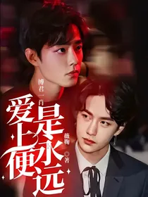 爱上便是永远