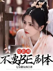 综影视：不要BE剧本