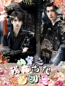 快穿之：我在古代当团宠