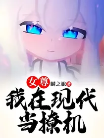女尊：我在现代当撩机