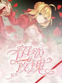叶罗丽：色欲玫瑰