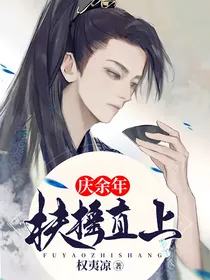 庆2：扶摇直上