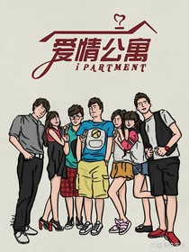 ……爱情公寓六……