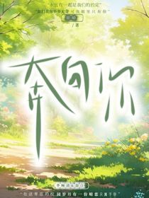 奔向你1