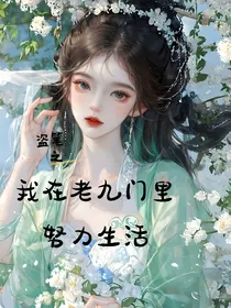 盗笔之我在老九门里努力生活