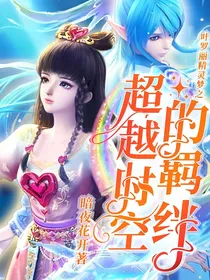 叶罗丽精灵梦之超越时空的羁绊