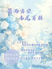 箭雨当空，九尾百转