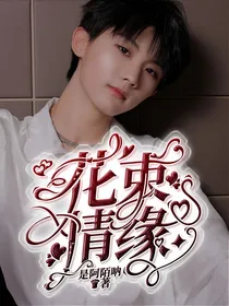 马嘉祺：花束情缘
