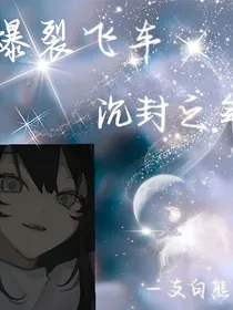 爆裂飞车：沉封之年