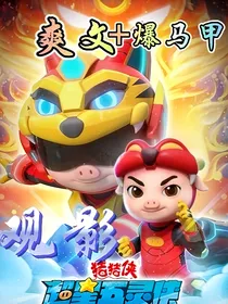 猪猪侠：观影爽文