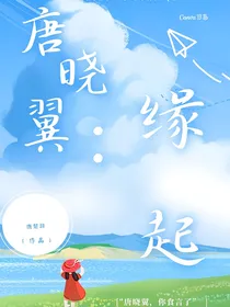 唐晓翼：缘起