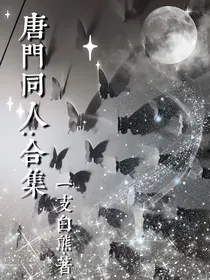 唐门同人：合集
