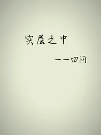 实层之中
