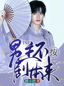 TNT：男主不按剧本来