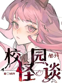 查九：all婷之校园怪谈