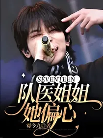 SEVENTEEN：队医姐姐她偏心