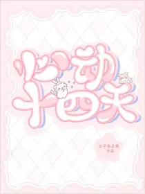 TNT：别动她之14天心动