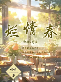 烂情春