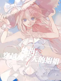 绝世：穿越成宁天的姐姐