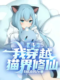 重生：我穿越猫界修仙
