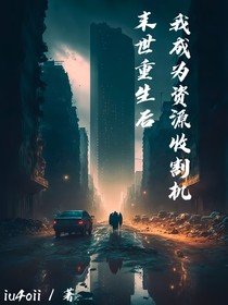 末世重生后，我成为资源收割机