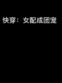 快穿：女配成团宠