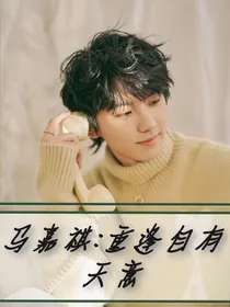 马嘉祺：重逢自有天意