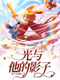 光与他的影子