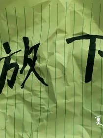 愿能放下