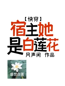 快穿：宿主她是白莲花
