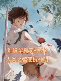 神明觉醒：华夏一人战苍穹