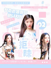 奔跑吧12：拒绝暧昧期
