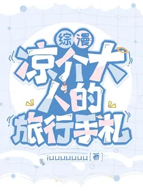 综漫：凉介大人的旅行手扎