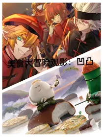 美食大冒险观影：凹凸