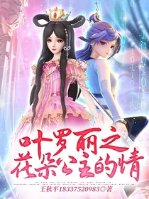 叶罗丽之花朵公主的情