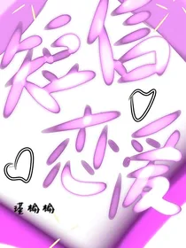 短信恋爱