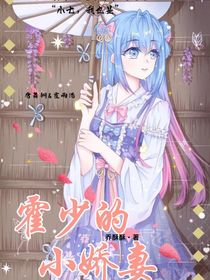 霍少小娇妻……