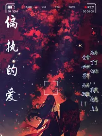 挚爱着她