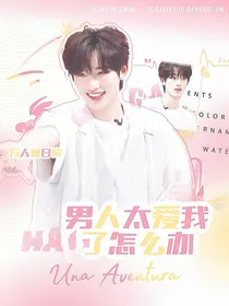 TNT：男人太爱我了怎么办