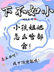 下不如小，小孩姐怎么啥都会！