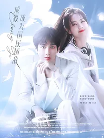 成毅：成为国民情敌