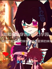 我和璃染穿越到凹凸学园