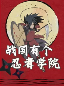 火影：战国有个忍者学院