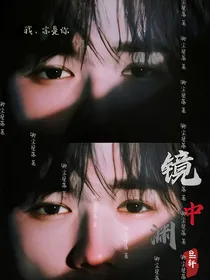 all轩：镜中渊