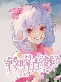 喜美：铃响青梦